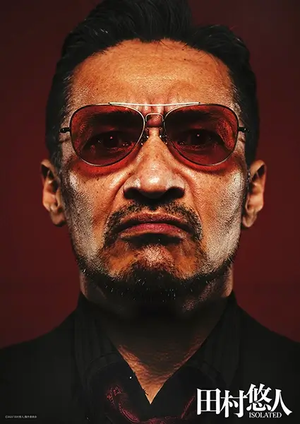 田村悠人／山口祥行